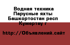 Водная техника Парусные яхты. Башкортостан респ.,Кумертау г.